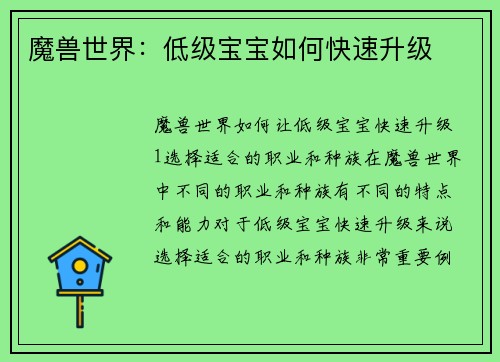 魔兽世界:低级宝宝如何快速升级