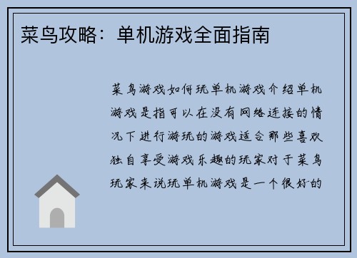 菜鸟攻略：单机游戏全面指南