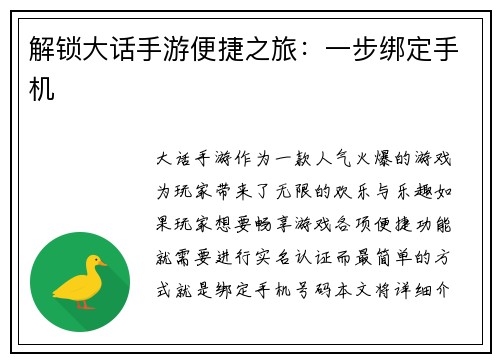 解锁大话手游便捷之旅:一步绑定手机