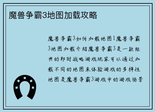 魔兽争霸3地图加载攻略