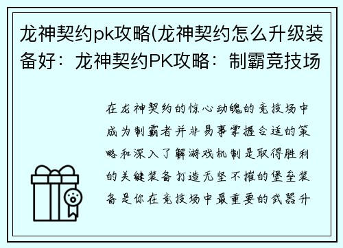 龙神契约pk攻略(龙神契约怎么升级装备好:龙神契约PK攻略:制霸竞技场指南)